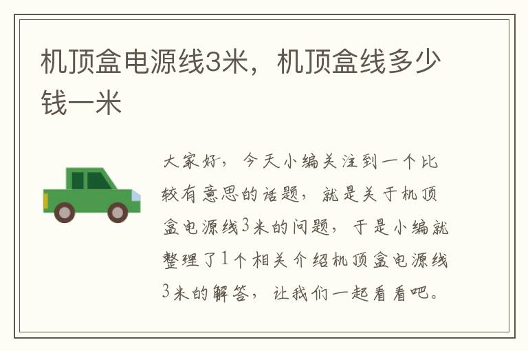 机顶盒电源线3米,机顶盒线多少钱一米