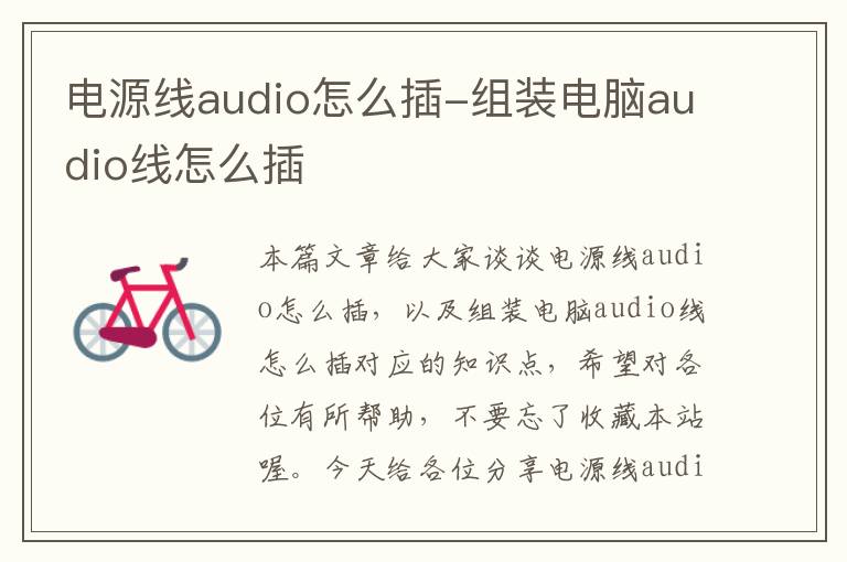 电源线audio怎么插-组装电脑audio线怎么插