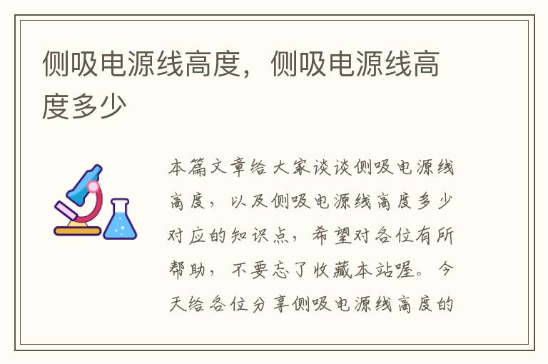 侧吸电源线高度,侧吸电源线高度多少