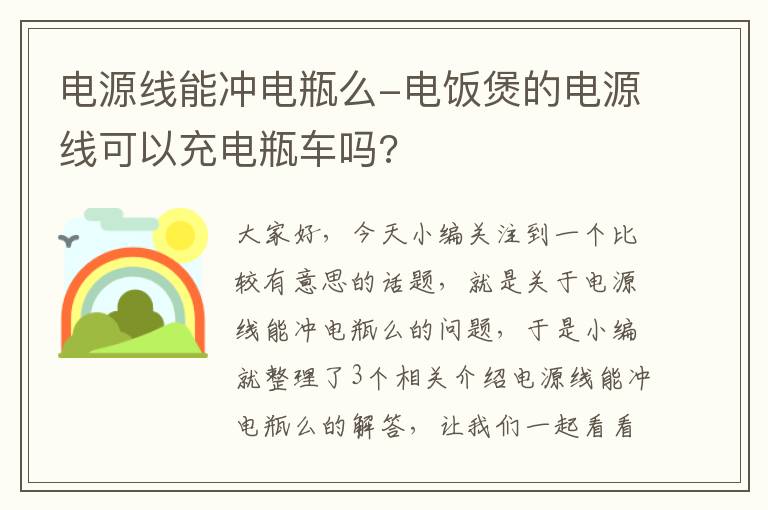 电源线能冲电瓶么-电饭煲的电源线可以充电瓶车吗?