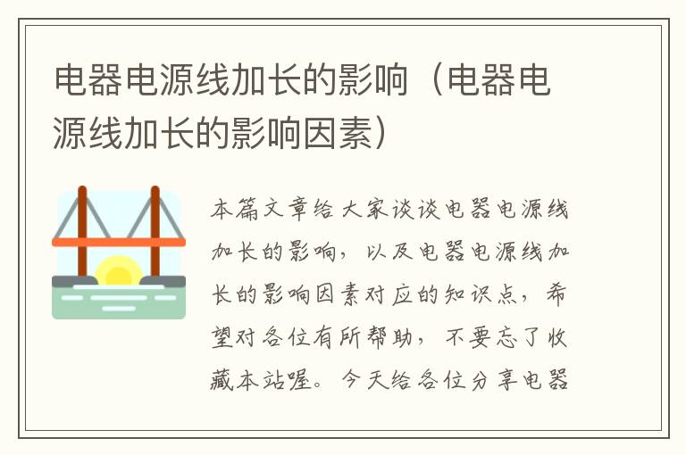 电器电源线加长的影响(电器电源线加长的影响因素)
