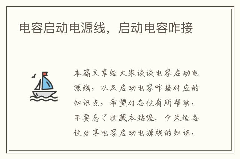 电容启动电源线,启动电容咋接