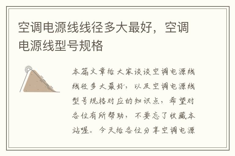 空调电源线线径多大最好，空调电源线型号规格