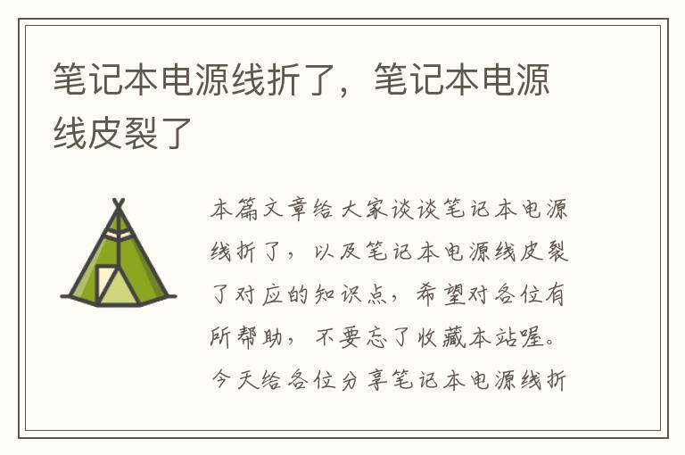 笔记本电源线折了,笔记本电源线皮裂了