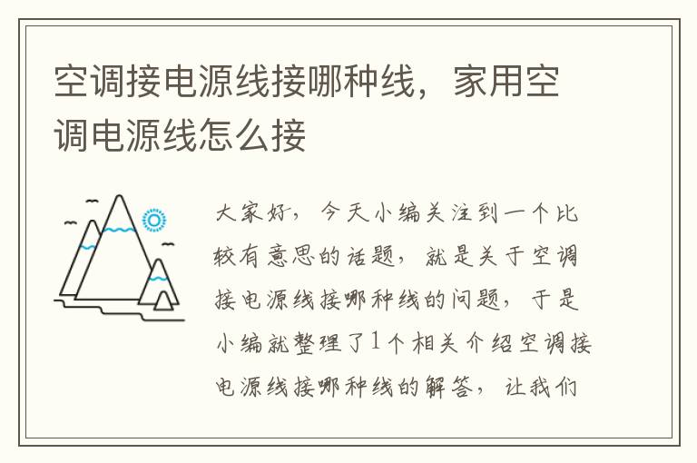 空调接电源线接哪种线,家用空调电源线怎么接