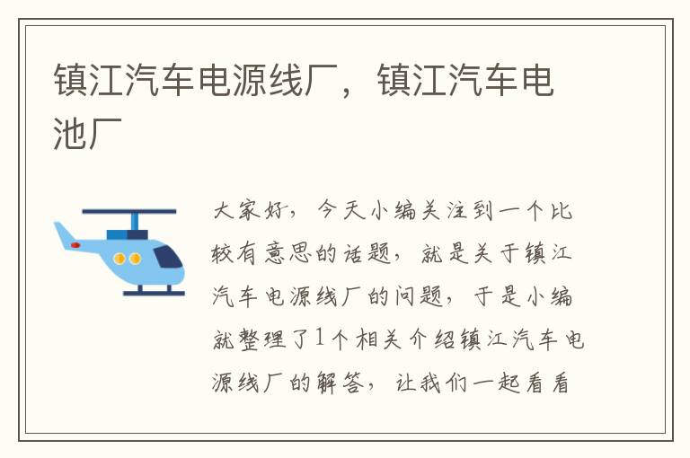 镇江汽车电源线厂,镇江汽车电池厂