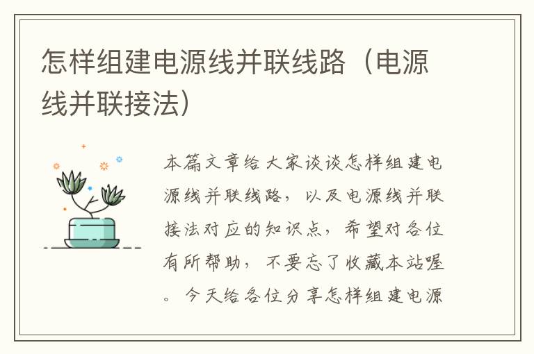 怎样组建电源线并联线路(电源线并联接法)
