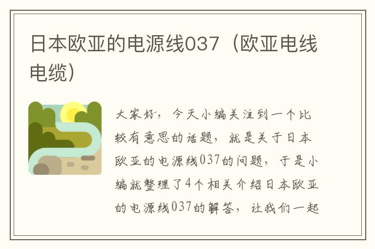 日本欧亚的电源线037(欧亚电线电缆)