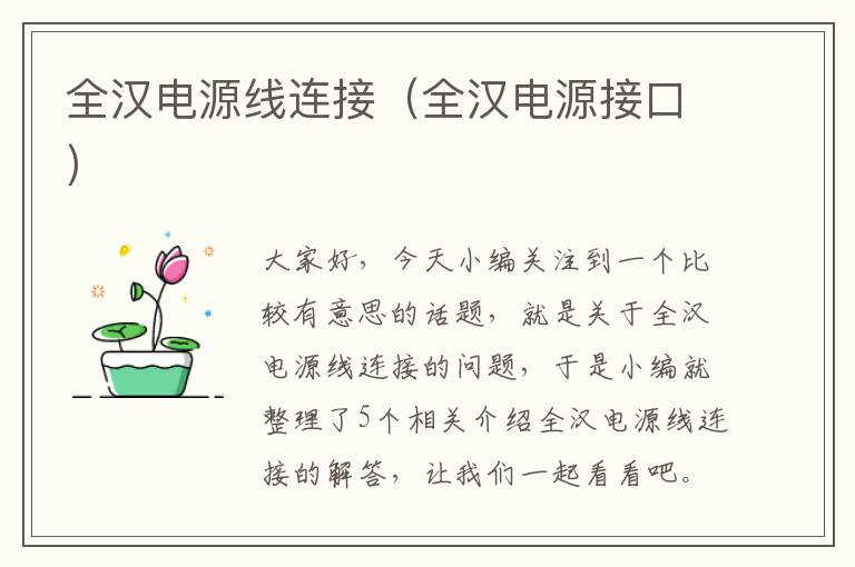 全汉电源线连接(全汉电源接口)
