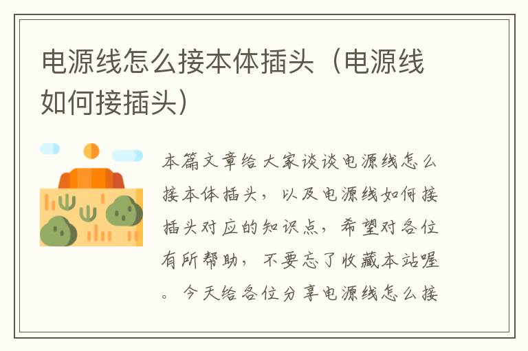 电源线怎么接本体插头(电源线如何接插头)