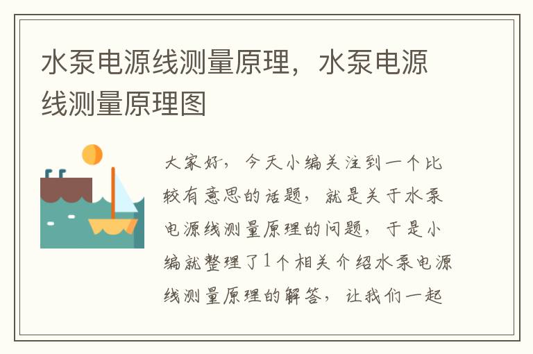 水泵电源线测量原理,水泵电源线测量原理图