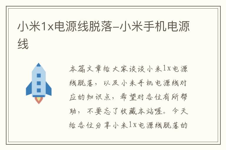 小米1x电源线脱落-小米手机电源线