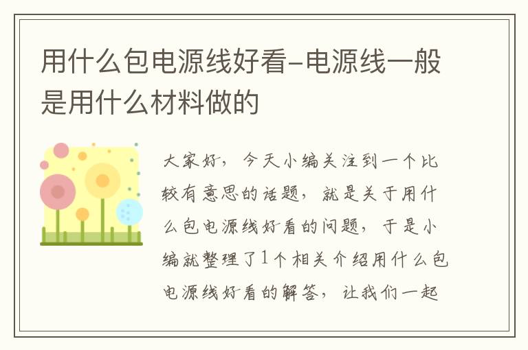 用什么包电源线好看-电源线一般是用什么材料做的