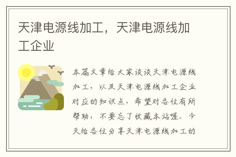 天津电源线加工,天津电源线加工企业