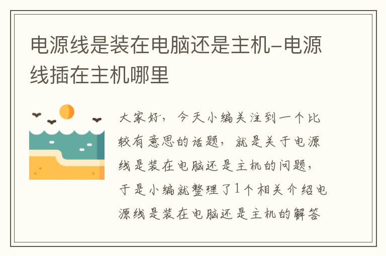 电源线是装在电脑还是主机-电源线插在主机哪里
