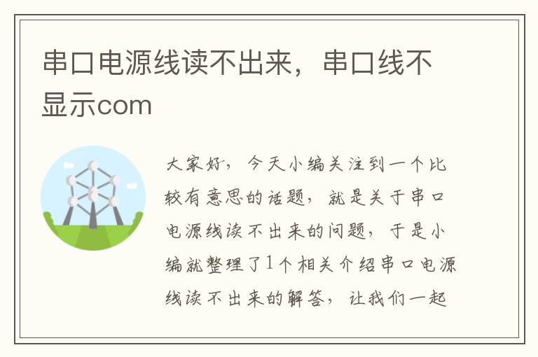 串口电源线读不出来,串口线不显示com