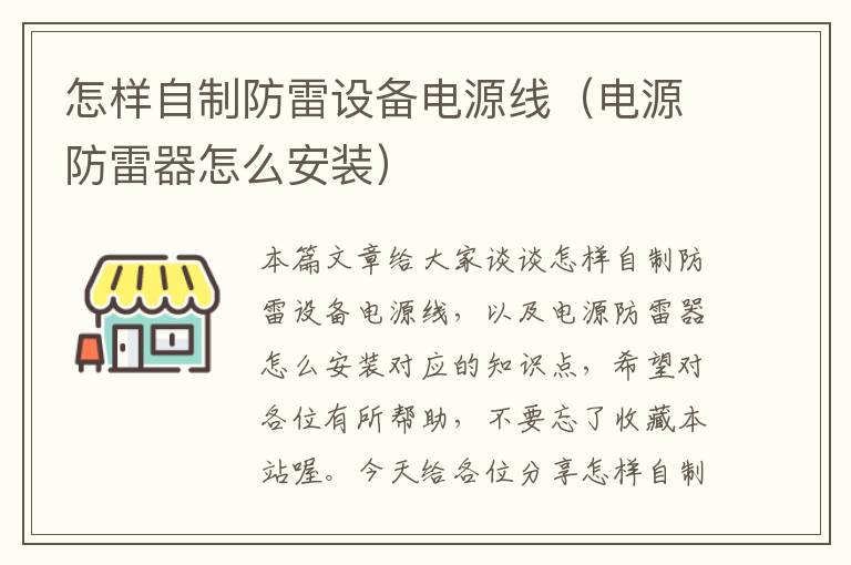 怎样自制防雷设备电源线(电源防雷器怎么安装)