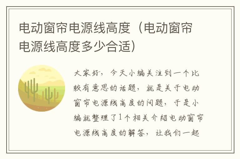 电动窗帘电源线高度(电动窗帘电源线高度多少合适)