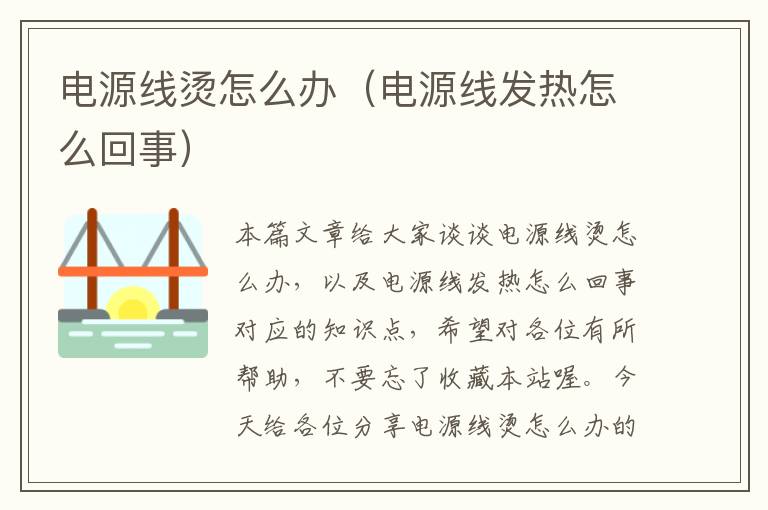 电源线烫怎么办(电源线发热怎么回事)