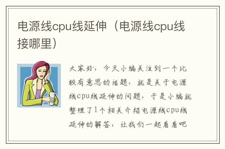 电源线cpu线延伸(电源线cpu线接哪里)