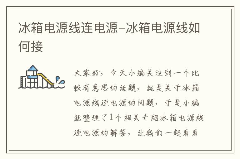冰箱电源线连电源-冰箱电源线如何接