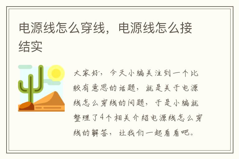 电源线怎么穿线，电源线怎么接结实