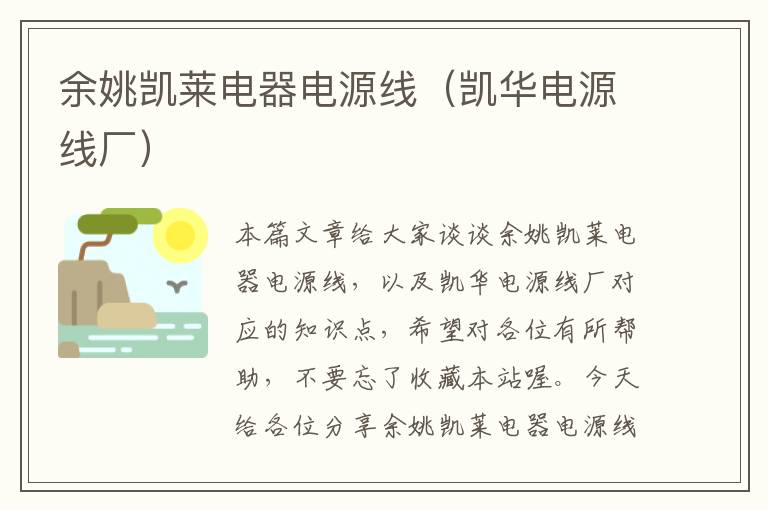 余姚凯莱电器电源线(凯华电源线厂)