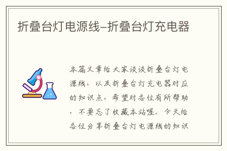 折叠台灯电源线-折叠台灯充电器