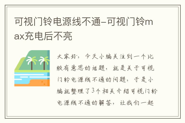 可视门铃电源线不通-可视门铃max充电后不亮