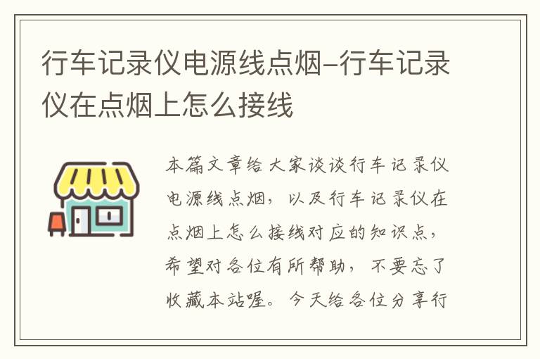 行车记录仪电源线点烟-行车记录仪在点烟上怎么接线