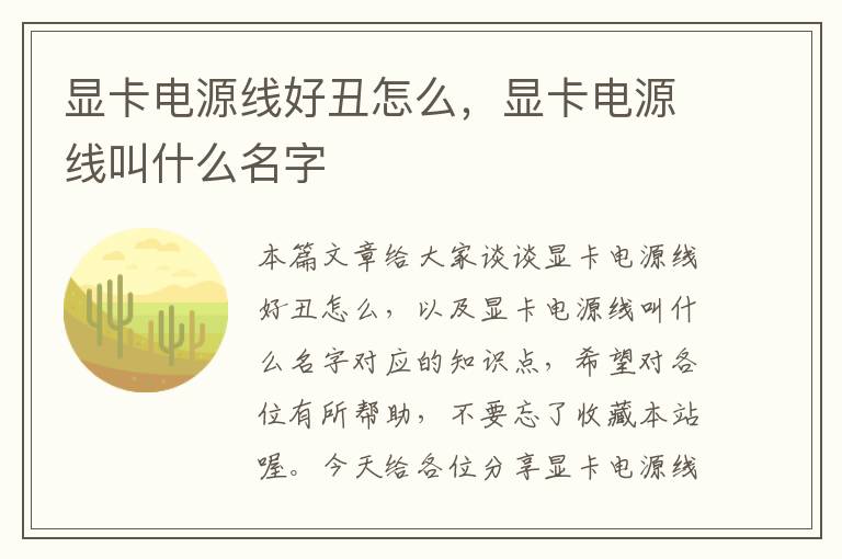 显卡电源线好丑怎么,显卡电源线叫什么名字