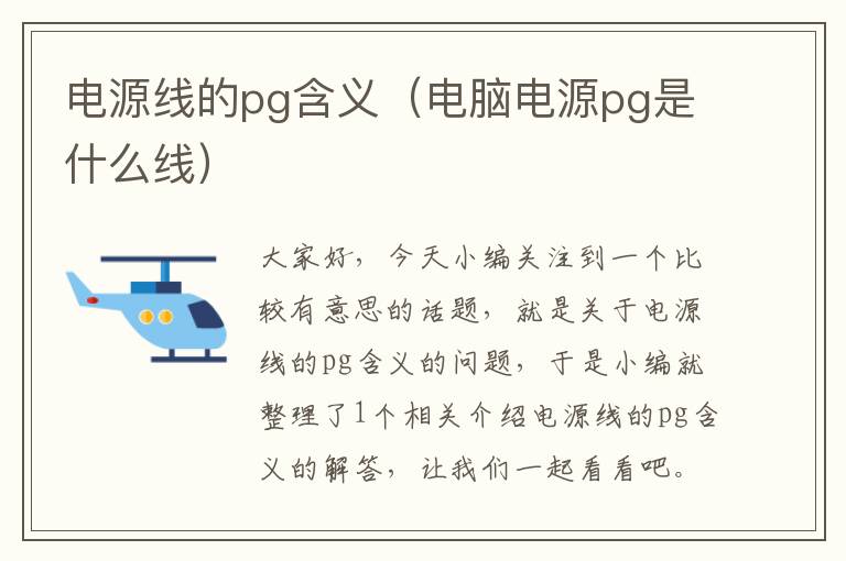 电源线的pg含义(电脑电源pg是什么线)