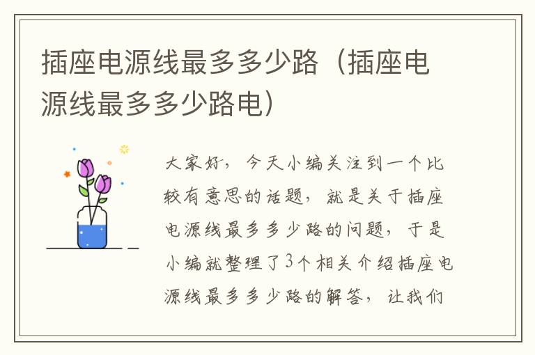 插座电源线最多多少路(插座电源线最多多少路电)