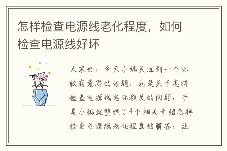怎样检查电源线老化程度,如何检查电源线好坏