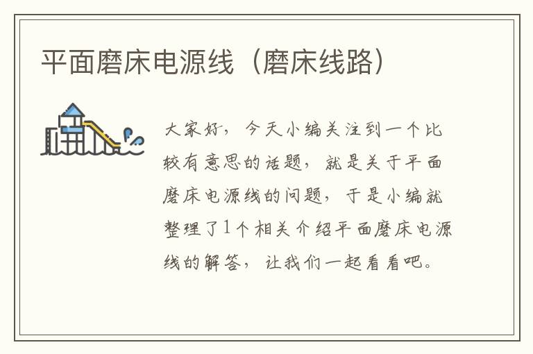 平面磨床电源线(磨床线路)