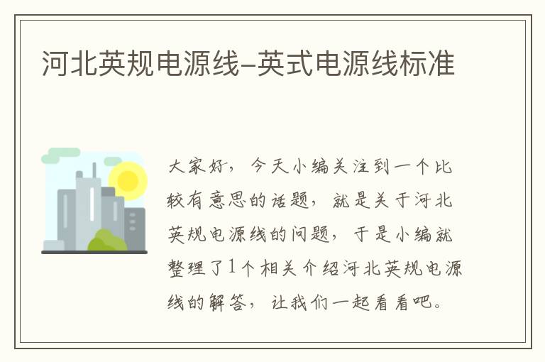 河北英规电源线-英式电源线标准
