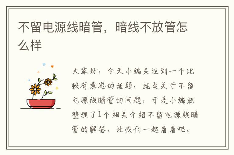 不留电源线暗管,暗线不放管怎么样
