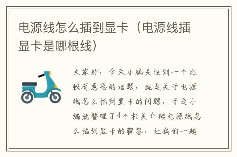 电源线怎么插到显卡(电源线插显卡是哪根线)