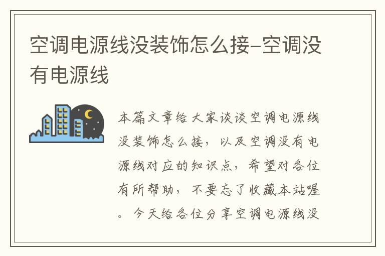 空调电源线没装饰怎么接-空调没有电源线