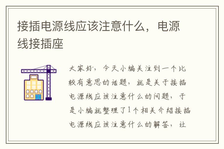 接插电源线应该注意什么,电源线接插座