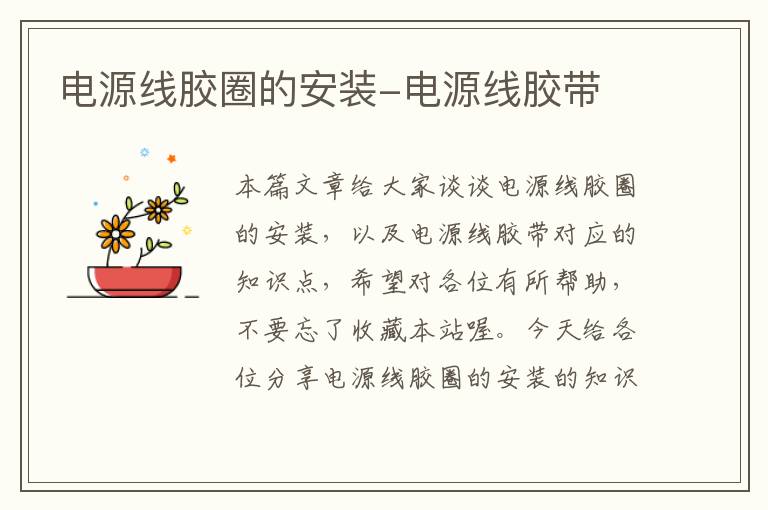 电源线胶圈的安装-电源线胶带