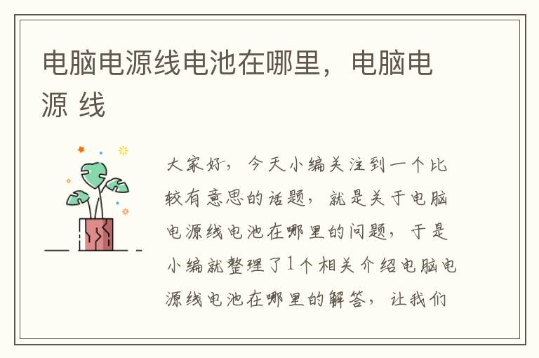 电脑电源线电池在哪里,电脑电源 线