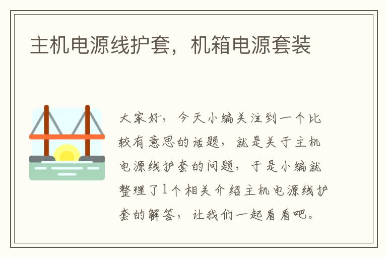 主机电源线护套,机箱电源套装