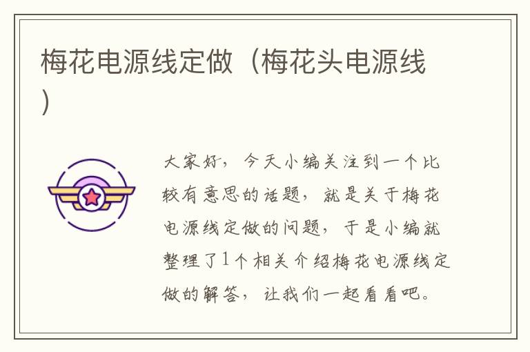 梅花电源线定做(梅花头电源线)