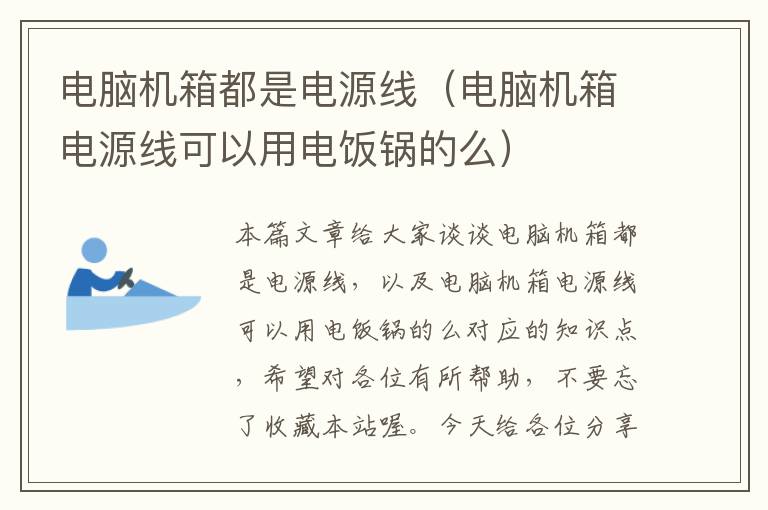 电脑机箱都是电源线(电脑机箱电源线可以用电饭锅的么)