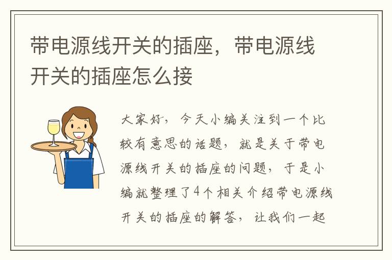 带电源线开关的插座,带电源线开关的插座怎么接