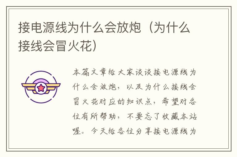 接电源线为什么会放炮(为什么接线会冒火花)