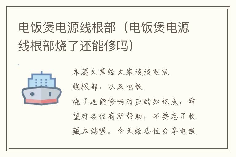 电饭煲电源线根部(电饭煲电源线根部烧了还能修吗)