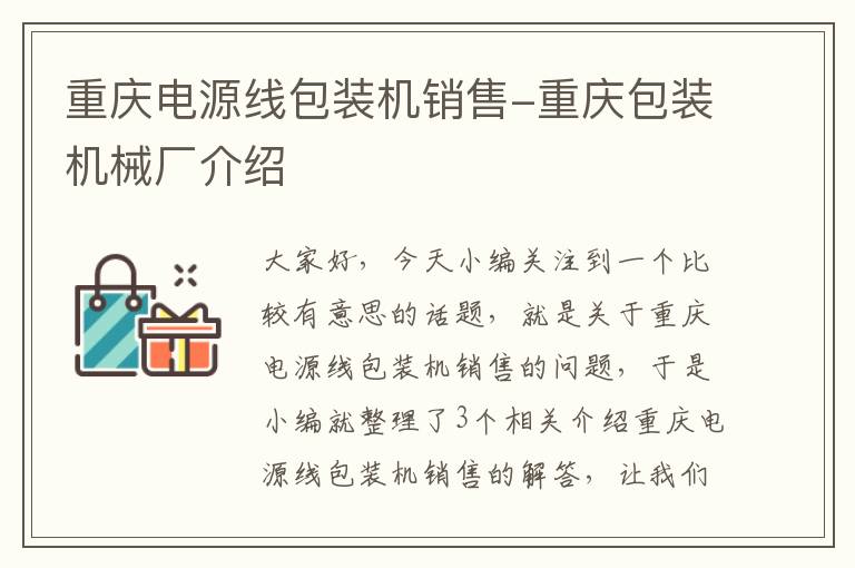 重庆电源线包装机销售-重庆包装机械厂介绍