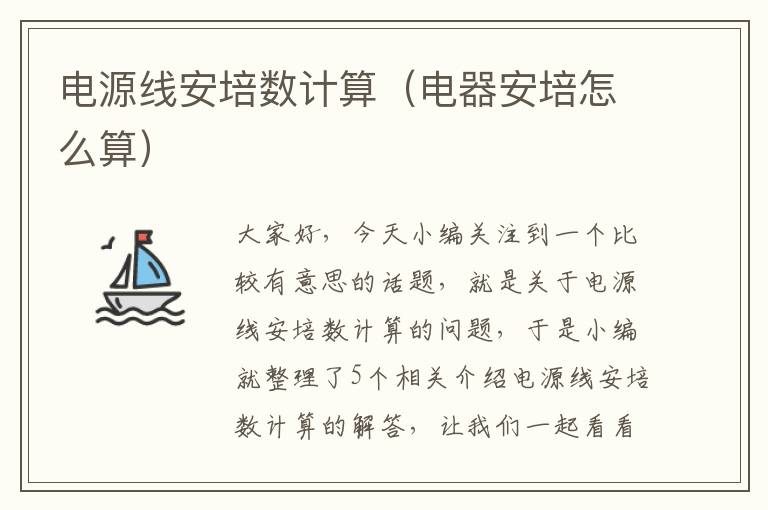 电源线安培数计算(电器安培怎么算)